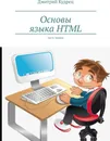 Основы языка HTML - Дмитрий Кудрец