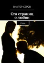 Сто страниц о любви - Виктор Серов