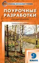 Литература. 9 класс. Поурочные разработки - Егорова Н.В.