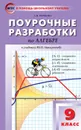 Алгебра. 9 класс. Поурочные разработки к учебнику Ю. Н. Макарычева - Рурукин А.Н.