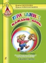 Праздник каждый день. Средняя группа. Конспекты с аудиоприложением (2 CD) - Ирина Каплунова, Ирина Новоскольцева