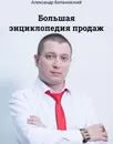 Большая энциклопедия продаж - Александр Белановский