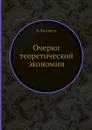 Очерки теоретической экономии - В. Воронцов
