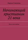 Начинающий христианин 21 века - Лариса Соколова