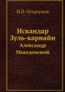 Искандар Зуль-карнайн. Александр Македонский - Н.П. Остроумов