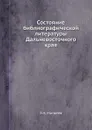 Состояние библиографической литературы Дальневосточного края - З.Н. Матвеев