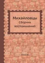 Михайловцы. Сборник воспоминаний - Сборник
