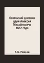 Охотничий дневник царя Алексея Михайловича 1657 года - А. М. Романов