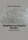 Теория частного права - Павел Шушканов