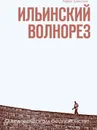 Ильинский волнорез - Борис Алексеев