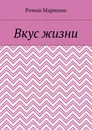 Вкус жизни - Роман Маринин