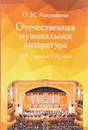 Отечественная музыкальная литература XX - начала ХХI века - О. И. Аверьянова