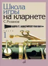 Школа игры на кларнете. Часть 1 - С. Розанов