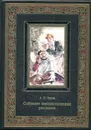 Собрание юмористических рассказов. (золот.тистен.) - Чехов А.П.