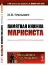 Памятная книжка марксиста - Чернышев И.В.