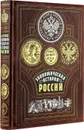 Экономическая история России (эксклюзивное подарочное издание) - П. Струве
