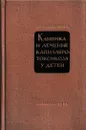 Клиника и лечение капилляротоксикоза у детей - Данилина З.А.