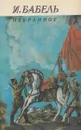 И. Бабель. Избранное - Исаак Бабель