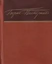 Борис Пастернак. Стихи - Борис Пастернак