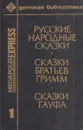 Русские народные сказки. Сказки Братьев Гримм. Сказки Гауфа - Вильгельм Гауф