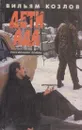 Дети ада - Козлов В.