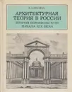 Архитектурная теория в России второй половины XVIII - начала XIX века - Наталья Евсина