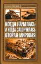 Когда началась и когда закончилась Вторая мировая - Андрей Паршев