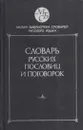 Словарь русских пословиц и поговорок - Влас Жуков