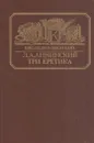 Три еретика - Лев Аннинский