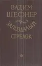 Запоздалый стрелок: Истории реальные и сказочные - Вадим Шефнер