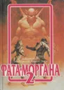 Фата - Моргана 2 - Альфред Элтон Ван Вогт