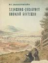 Художник-декабрист Николай Бестужев - Илья Зильберштейн