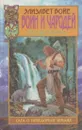 Воин и чародей. Легенды Скарпсея - Элизабет Бойе