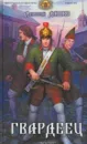 Гвардеец - Дмитрий Дашко
