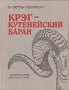 Крэг - кутенейский баран - Эрнест Сетон-Томпсон