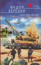 Красные звезды - Федор Березин