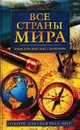 Все страны мира. Энциклопедический справочник - Игорь Родин