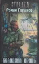 Холодная кровь - Роман Глушков