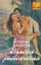 Милые развлечения - Стелла Камерон