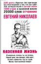 Казенная жизнь - Евгений Николаев