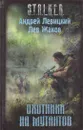 Охотники на мутантов - Андрей Левицкий