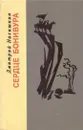 Сердце Бонивура - Дмитрий Нагишкин