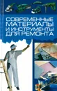 Современные материалы и инструменты для ремонта - Кузнецов И.Н.