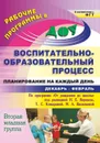 Воспитательно-образовательный процесс: планирование на каждый день по программе 