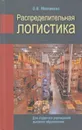 Распределительная логистика - Мясникова Ольга Вячеславовна