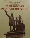 Моя первая русская история - Николай Головин