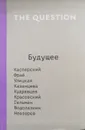 The Question. Будущее - Е. Кравченко (ред.)