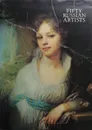 Fifty Russian Artists - Н. Федорова, Э. Кузнецова, А. Дмитренко, О. Петрова