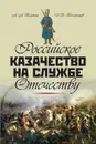 Российское казачество на службе Отечеству - Бартош Александр Александрович, Бочарников Игорь Валентинович