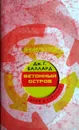  Бетонный остров - Баллард Джеймс Грэм